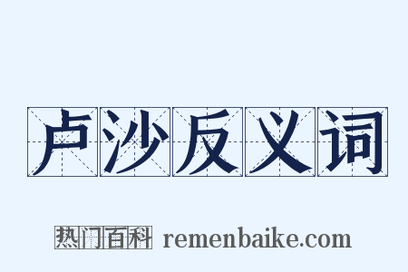 卢沙反义词是什么意思的图片